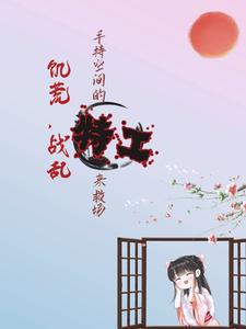 饥荒战乱，手持空间的特工来救场