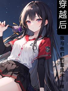 穿越后，我与他们的画风不一样