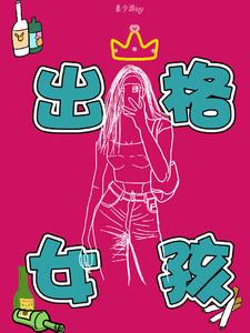 出格女孩