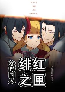 【文野】绯红之匣