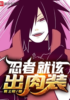 忍者就该出肉装