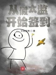 从假太监开始签到