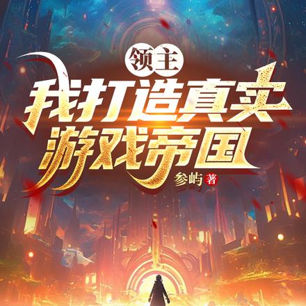 领主：我打造真实游戏帝国