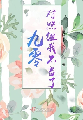 九零对照组我不当了