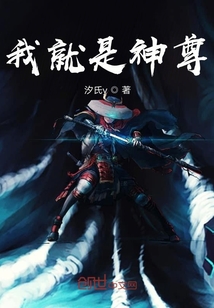 我就是神尊