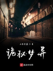 诡秘梦异