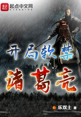 开局软禁诸葛亮