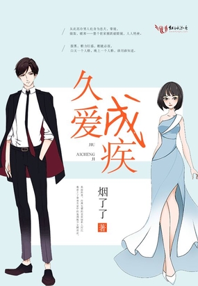 久爱成疾