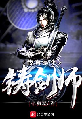我真是个铸剑师