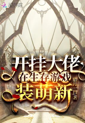 开挂大佬在生存游戏装萌新