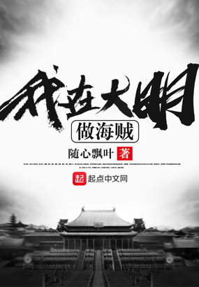 我在大明做海贼