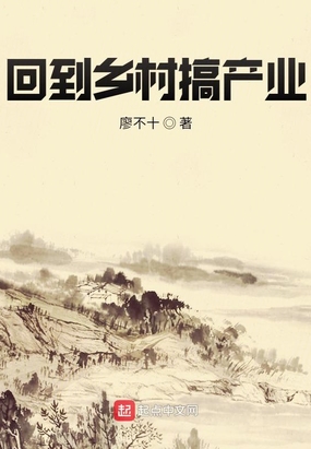 回到乡村搞产业