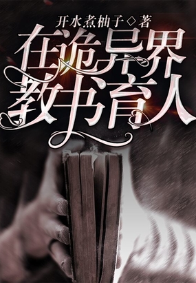 在诡异界教书育人