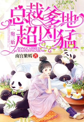 一胞三胎，总裁爹爹超凶猛