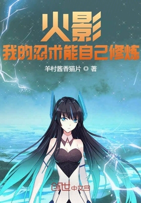 火影：我的忍术能自己修炼