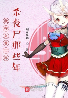 我在女尊世界杀丧尸那些年