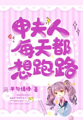 申夫人每天都想跑路