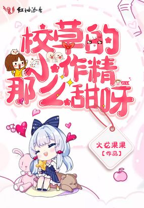 校草的小作精那么甜呀