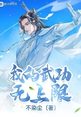 我的武功无上限