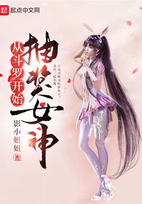 从斗罗开始抽奖女神