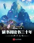 藏书阁读书三十年出道已无敌
