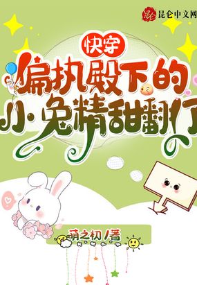 快穿偏执殿下的小兔精甜翻了