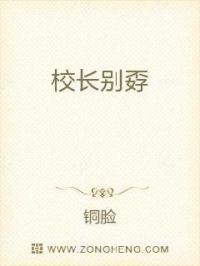 校长别孬