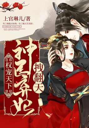 权宠天下：神医弃妃拽翻天