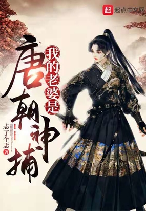 我的老婆是唐朝神捕