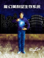 魔幻美利坚生存系统