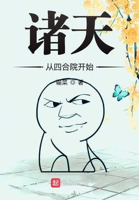 诸天从四合院开始