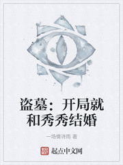 盗墓：开局就和秀秀结婚