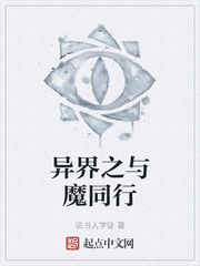 异界之与魔同行