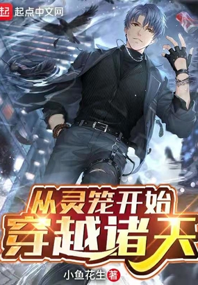 从灵笼开始穿越诸天