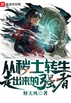 从秽土转生走出来的强者