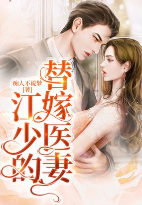 江少的替嫁医妻
