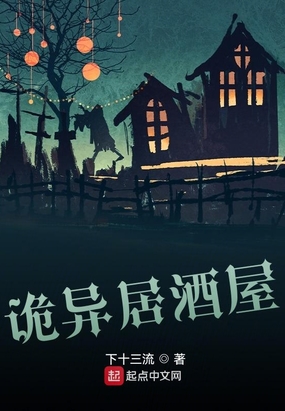 诡异居酒屋