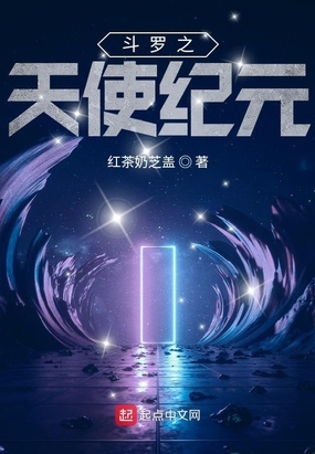 斗罗之天使纪元