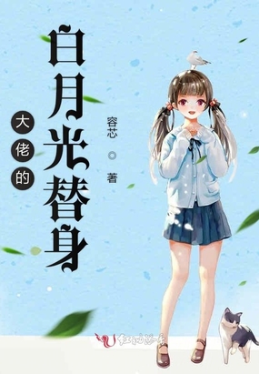 大佬的白月光替身