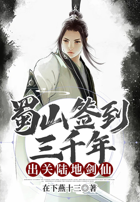 蜀山签到三千年，出关陆地剑仙