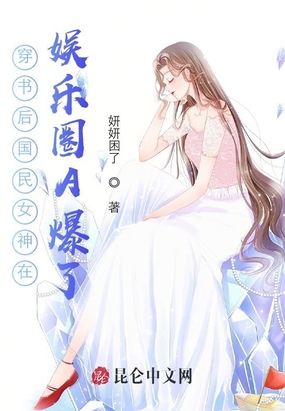 穿书后国民女神在娱乐圈A爆了