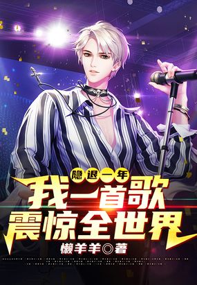 隐退一年，我一首歌震惊全世界