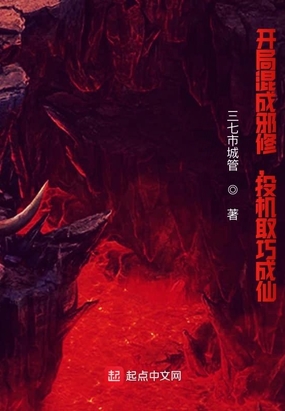 开局混成邪修,投机取巧成仙