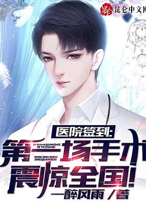 医院签到,第一场手术震惊全国