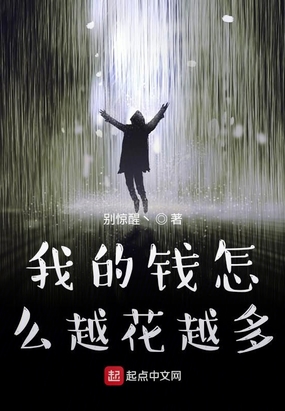 我的钱怎么越花越多