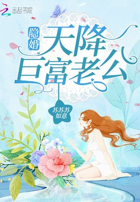 隐婚,天降巨富老公