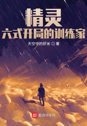 精灵六式开局的训练家