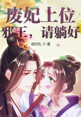 废妃上位邪王,请躺好