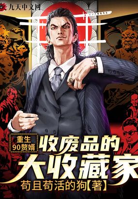 重生90赘婿收废品的大收藏家