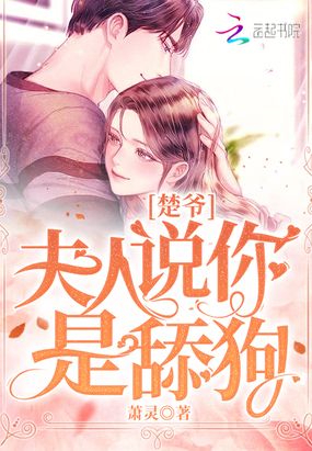 楚爷,夫人说你是舔狗